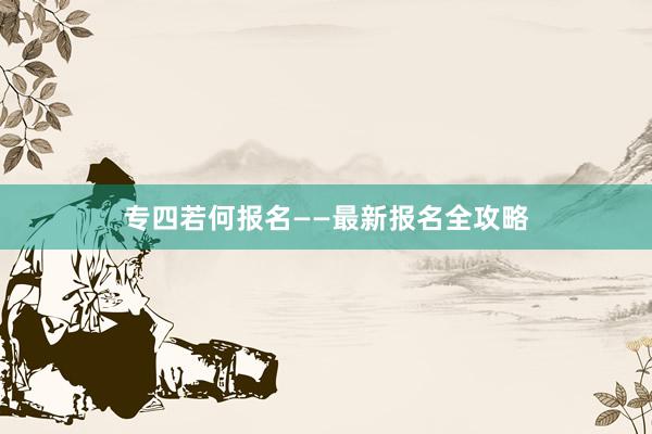 专四若何报名——最新报名全攻略