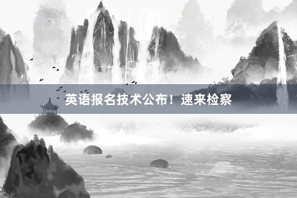 英语报名技术公布！速来检察