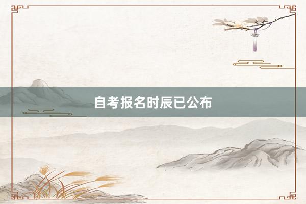 自考报名时辰已公布