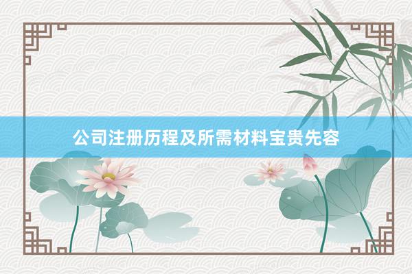 公司注册历程及所需材料宝贵先容