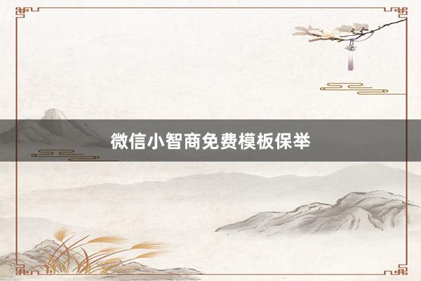 微信小智商免费模板保举