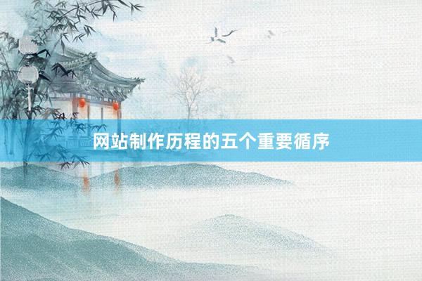 网站制作历程的五个重要循序