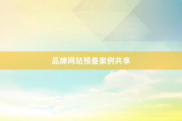 品牌网站预备案例共享