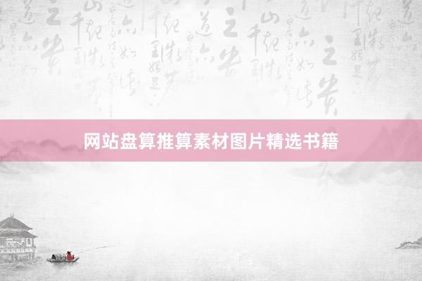 网站盘算推算素材图片精选书籍
