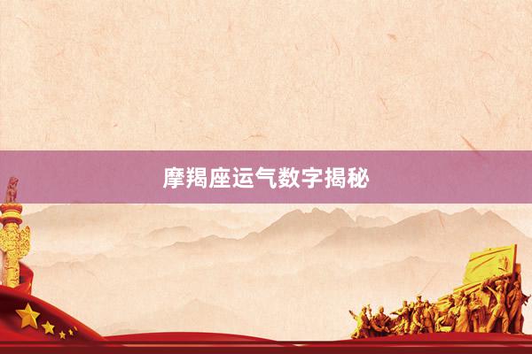 摩羯座运气数字揭秘