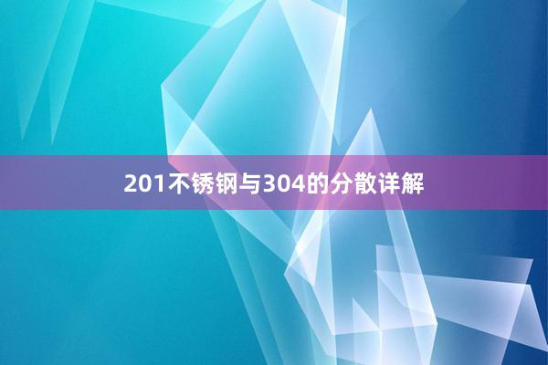 201不锈钢与304的分散详解
