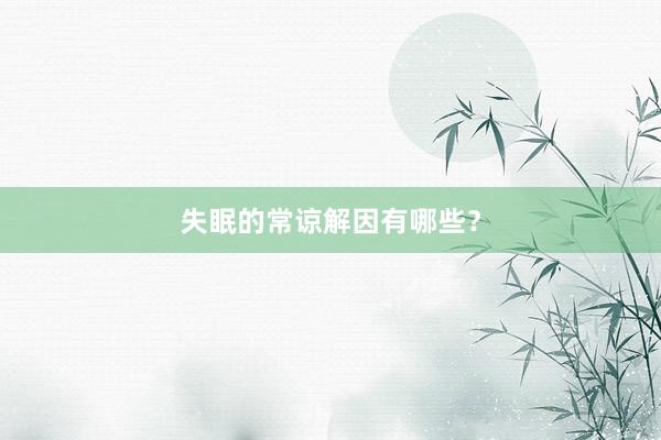 失眠的常谅解因有哪些？