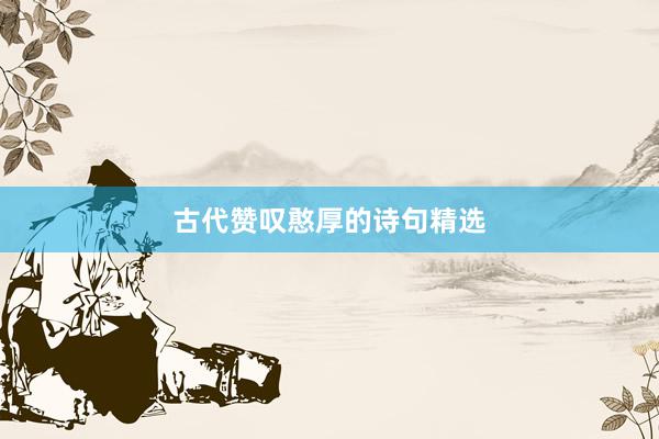 古代赞叹憨厚的诗句精选