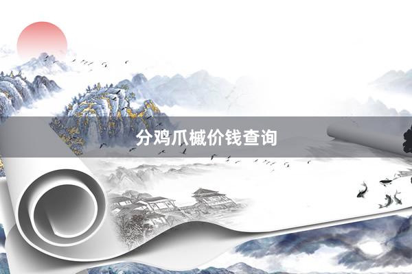分鸡爪槭价钱查询