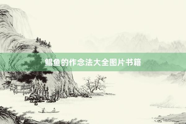 鲳鱼的作念法大全图片书籍