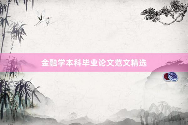 金融学本科毕业论文范文精选