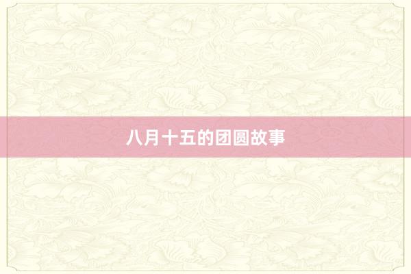 八月十五的团圆故事